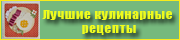 Кулинарные рецепты на любой вкус 